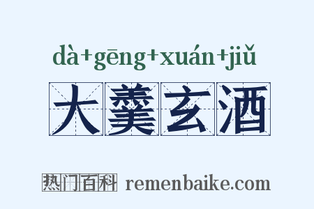 大羹玄酒是什么意思的图片